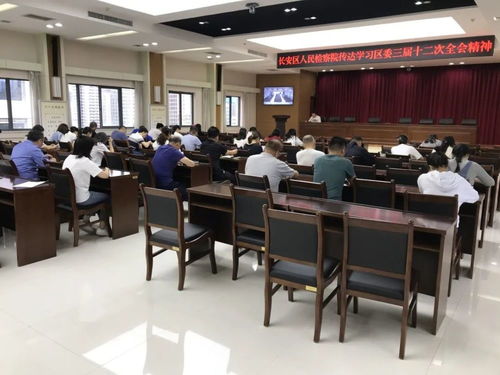 西安市長(zhǎng)安區(qū)人民檢察院傳達(dá)學(xué)習(xí)貫徹區(qū)委三屆十二次全會(huì)精神